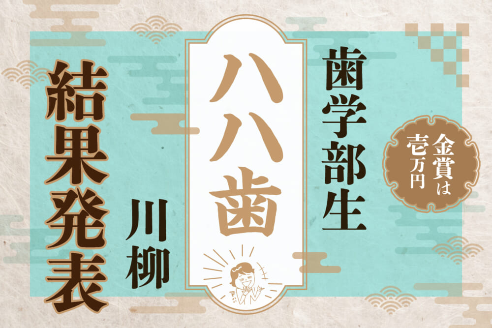 “ハハ歯”川柳　結果発表