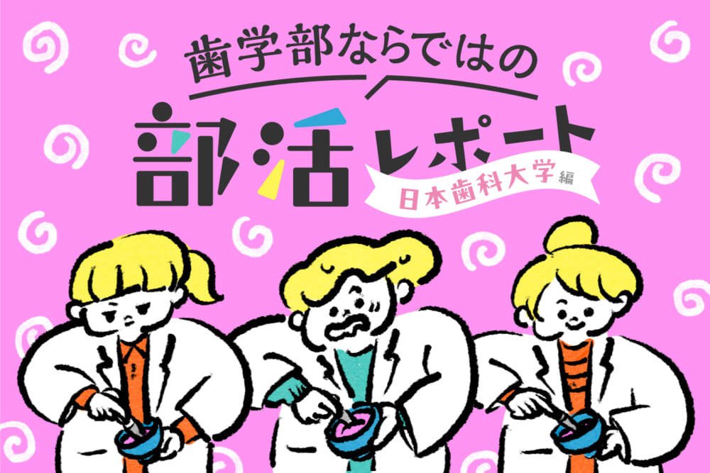 歯学部ならではの部活レポート！ 日本歯科大学 歯科理工学研究会／他大学はどんな感じ？ 歯学部生の部活を比較#3