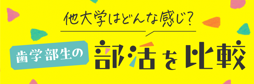 他大学はどんな感じ？ 歯学部生の部活を比較