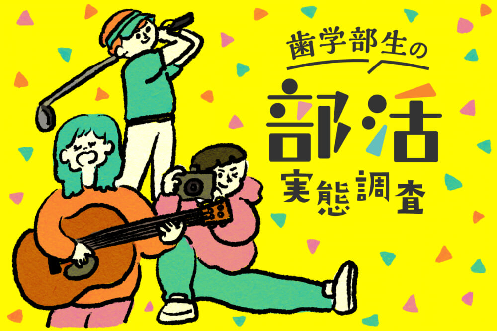 人間関係が広がる！ 揉めごとでピリつく⁉ 歯学部生の部活実態調査／他大学はどんな感じ？ 歯学部生の部活を比較#1