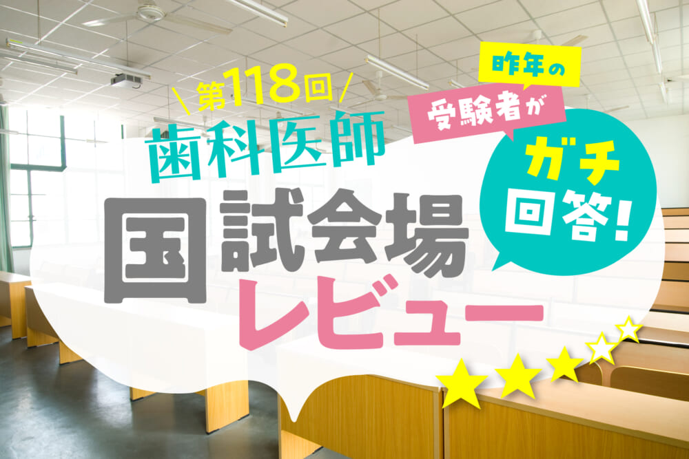 昨年の受験者がガチ回答！ 第118回歯科医師国試会場レビュー