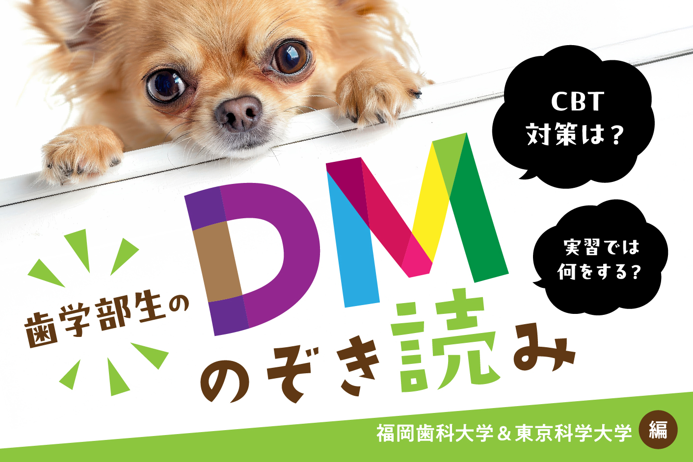 CBT対策は? 実習では何をする? 福岡歯科大学&東京科学大学編