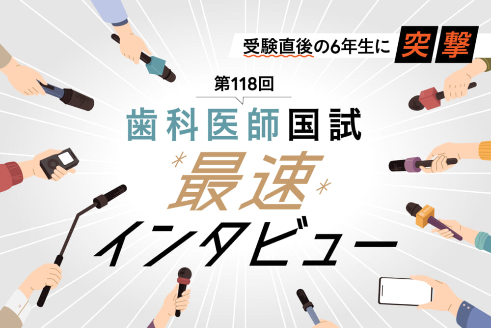 受験直後の6年生に突撃! 第118回歯科医師国試 最速インタビュー