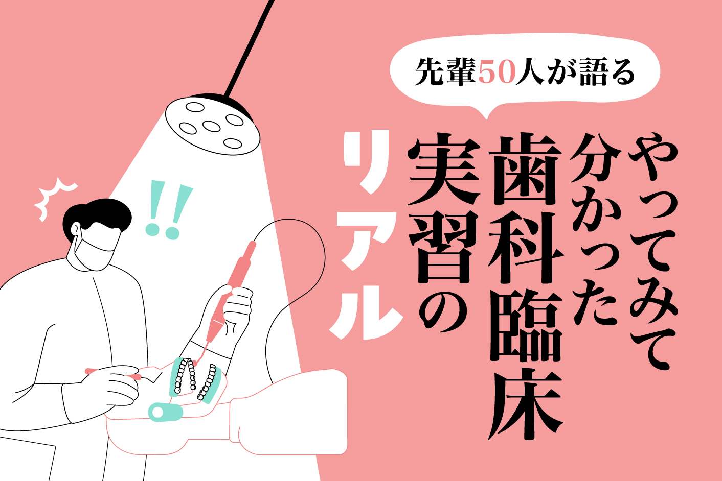 先輩50人が語る やってみて分かった歯科臨床実習のリアル