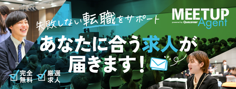 MEETUPエージェント
