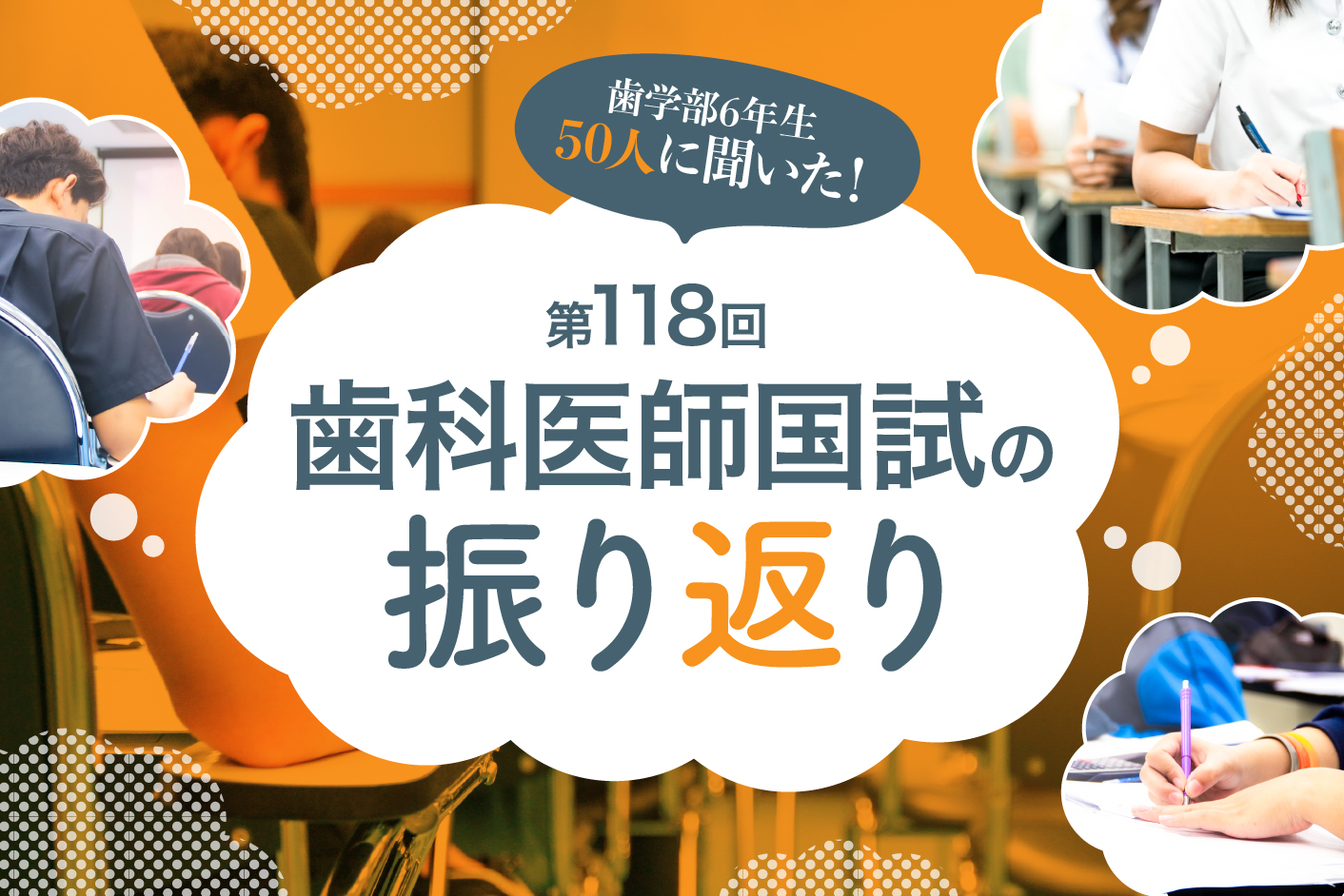 6年生50人に聞いた! 第118回歯科医師国試の振り返り