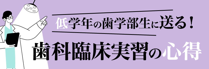 低学年の歯学部生に送る！ 歯科臨床実習の心得