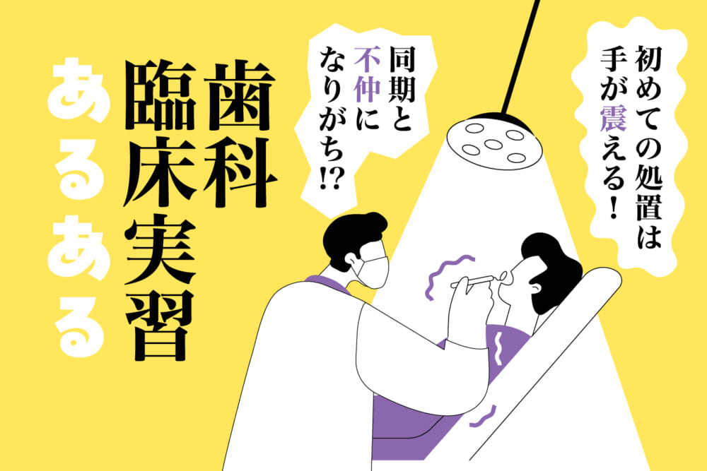 初めての処置は手が震える！ 同期と不仲になりがち⁉  臨床実習あるある／低学年の歯学部生に送る！ 歯科臨床実習の心得#2