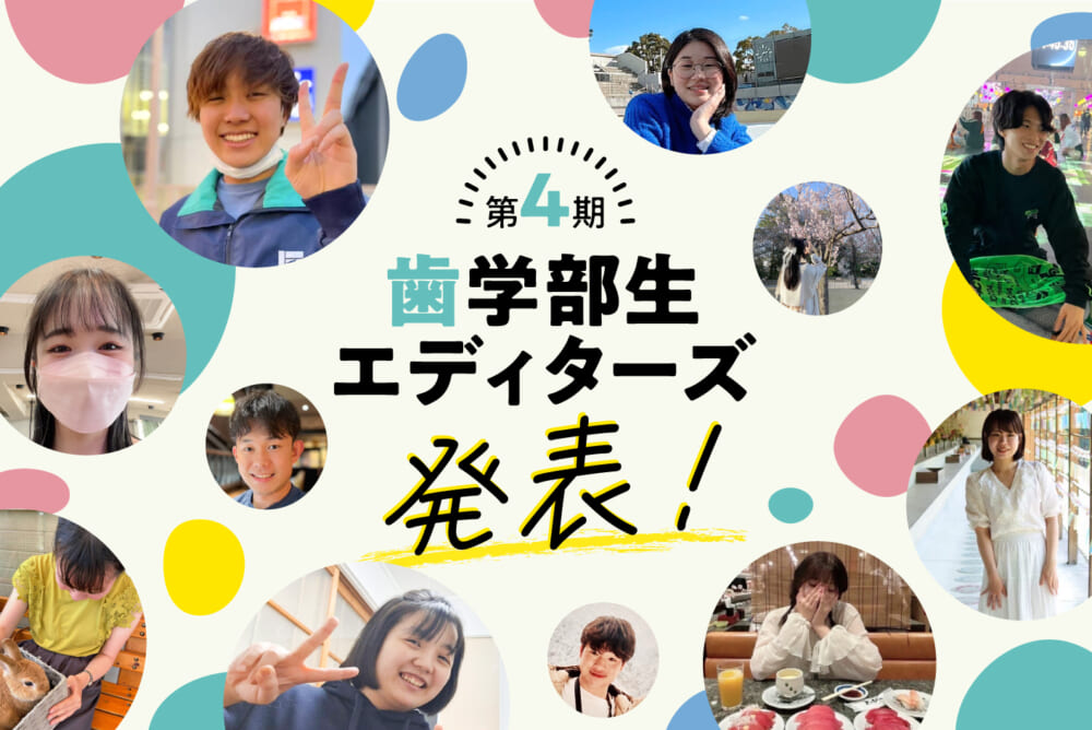第4期歯学部生エディターズ発表！