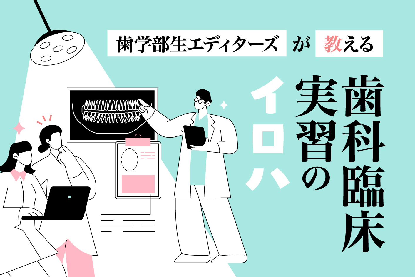 歯学部生エディターズが教える 歯科臨床実習のイロハ