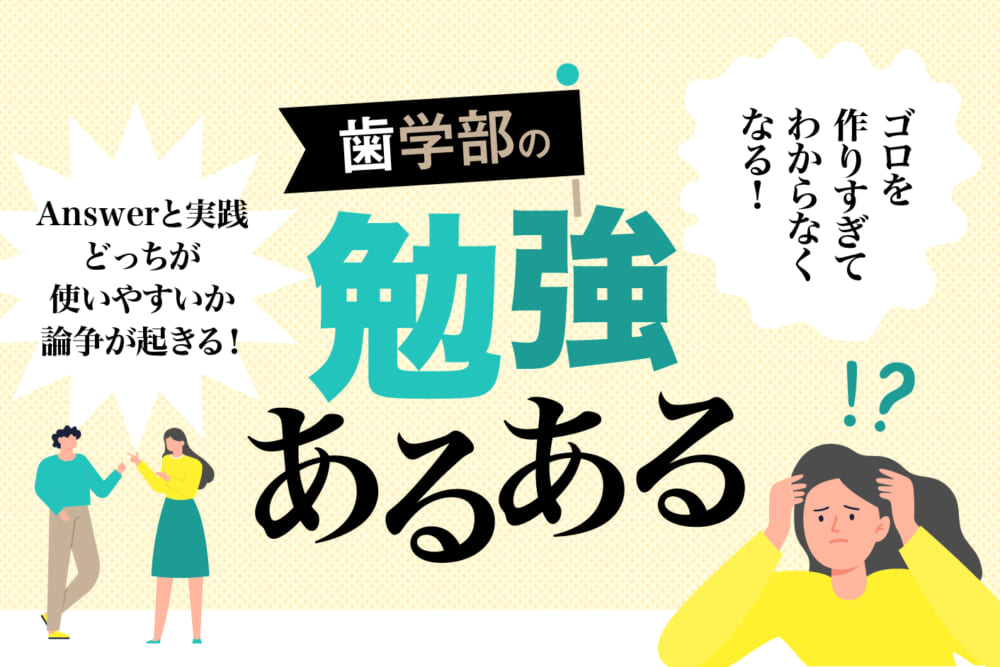 ゴロを作りすぎてわからなくなる!Answerと実践で対立おきがち⁉ 歯学部の勉強あるある