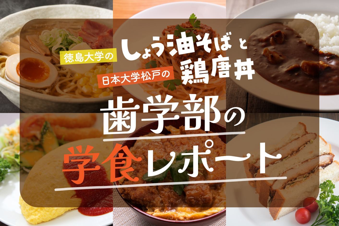 徳島大学の「しょう油そば」と日本大学松戸の「鶏唐丼」