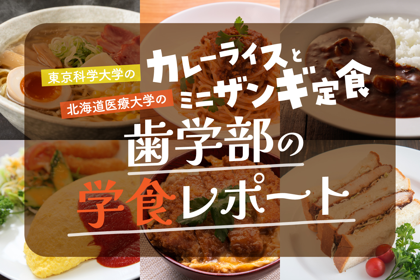 東京科学大学の「カレーライス」と北海道医療大学の「ミニザンギ定食」