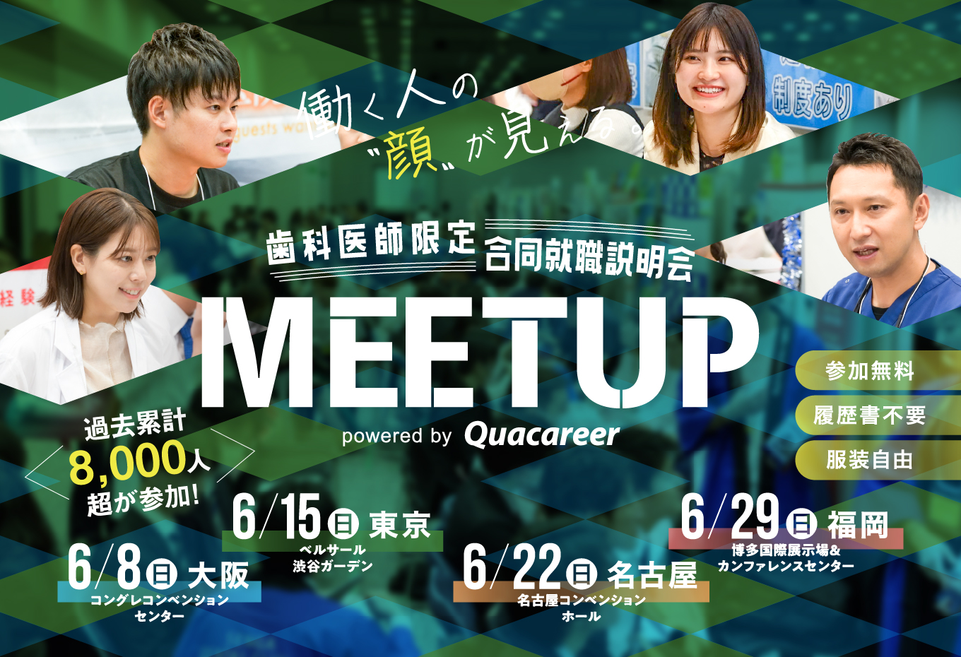 歯科医師 合同就職説明会「MEETUP」