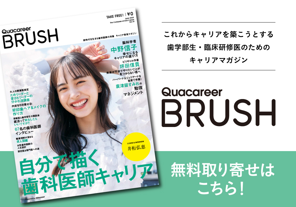 歯科医師キャリアマガジン「BRUSH」Vol.19