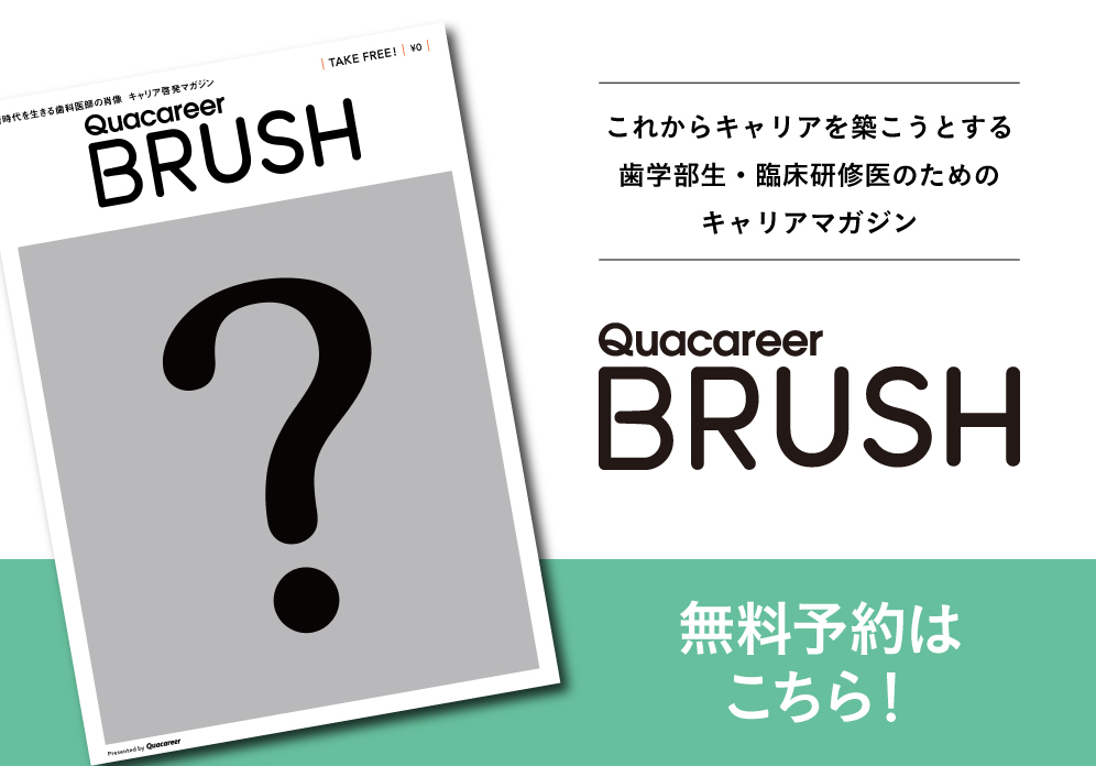 歯科医師キャリアマガジン「BRUSH」Vol.21