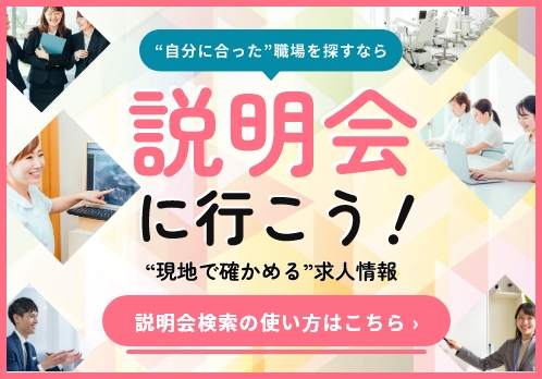 自分に合った職場を探すなら「説明会」に行こう！