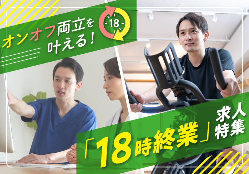 オンオフ両立を叶える！「18時終業」求人特集