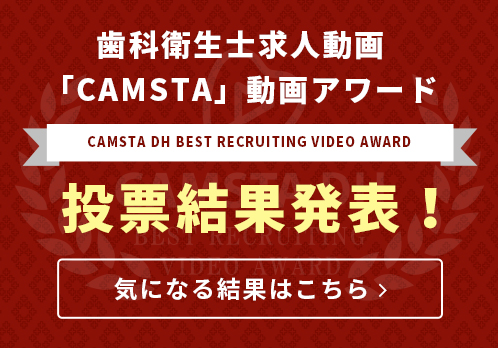 歯科衛生士求人動画「CAMSTA」動画アワード投票結果発表