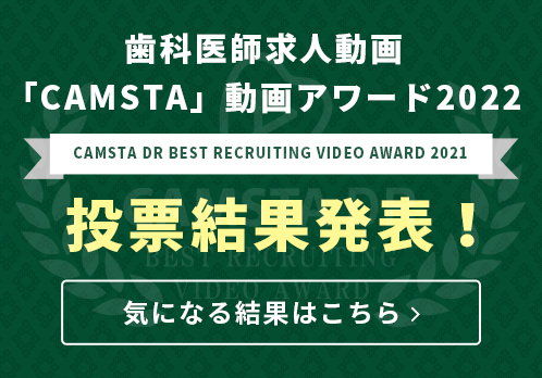 歯科医師求人動画「CAMSTA」動画アワード投票結果発表