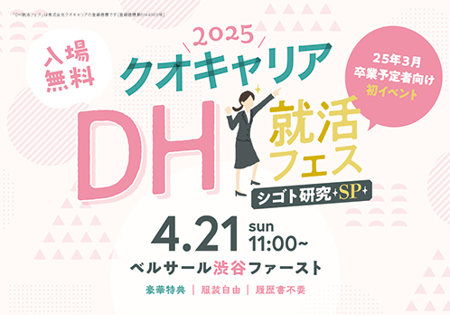 DH就活フェス
