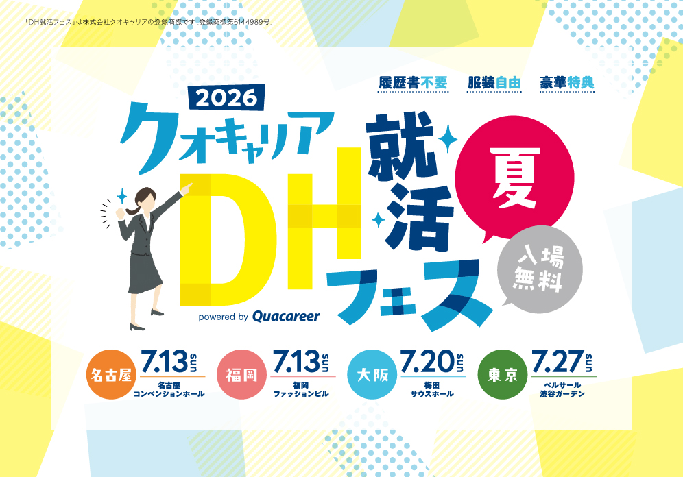 DH就活フェス