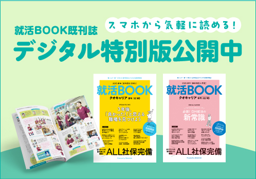 歯科衛生士のための就活BOOK「クオキャリア」デジタル特別版
