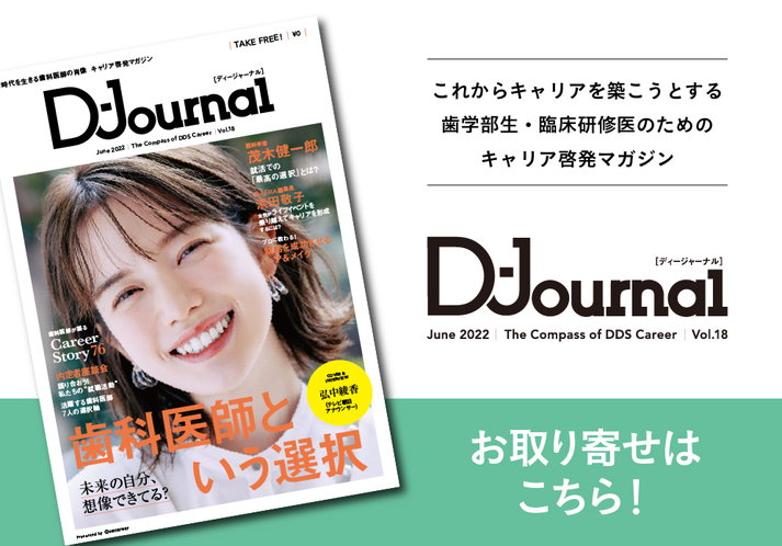 歯科医師キャリアマガジン「D-Journal」Vol.18