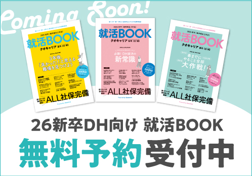 歯科衛生士のための就活BOOK「クオキャリア」