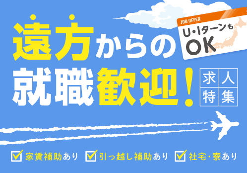 【U・IターンもOK】「遠方からの就職歓迎！」求人特集