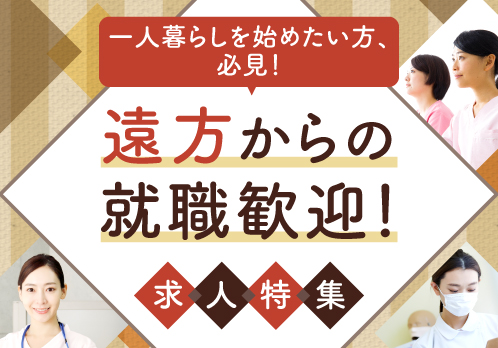 【関東1都3県＆関西2府2県】一人暮らしを始めたい方や県外への就職を検討している方必見の「遠方からの就職歓迎」求人特集です