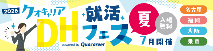 DH就活フェス