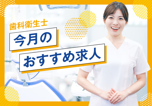 【特集】今月のおすすめ求人