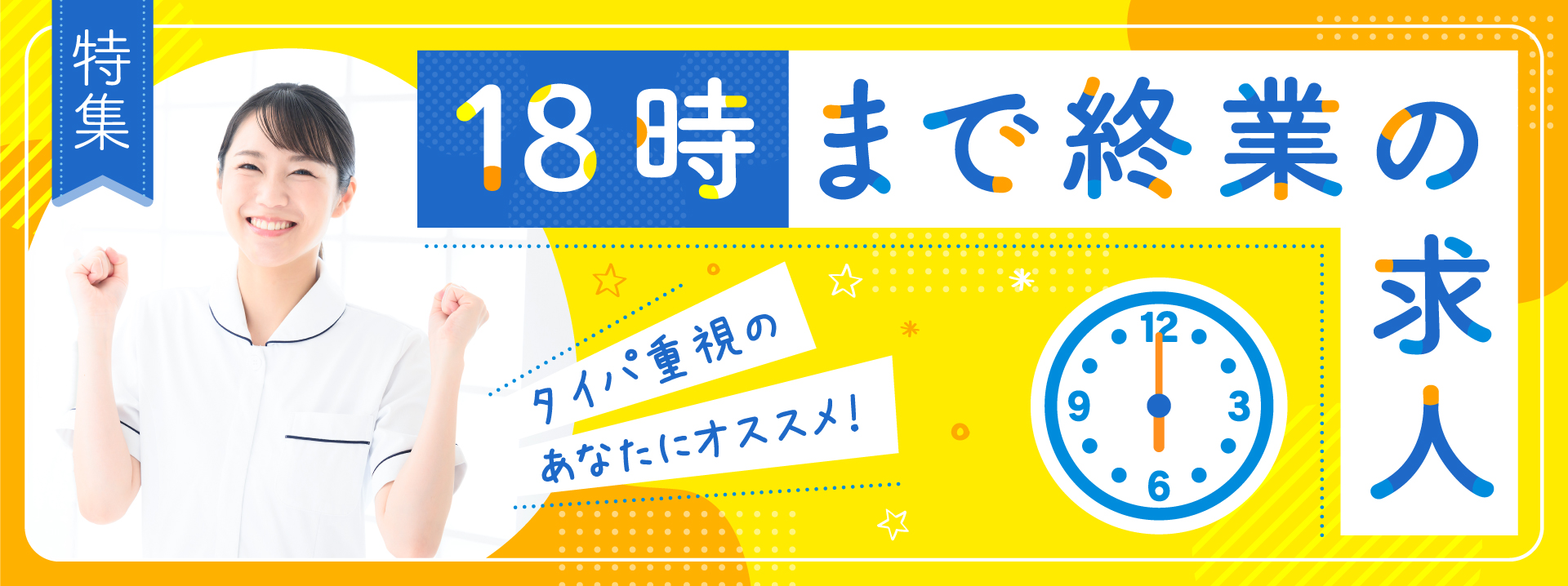 【特集】［18時まで終業］求人特集