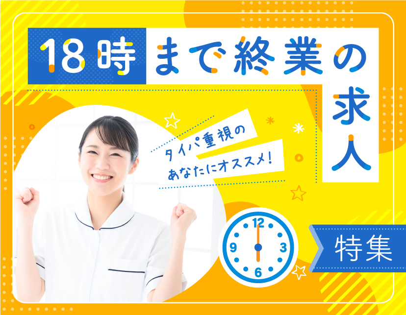 【特集】［18時まで終業］求人特集