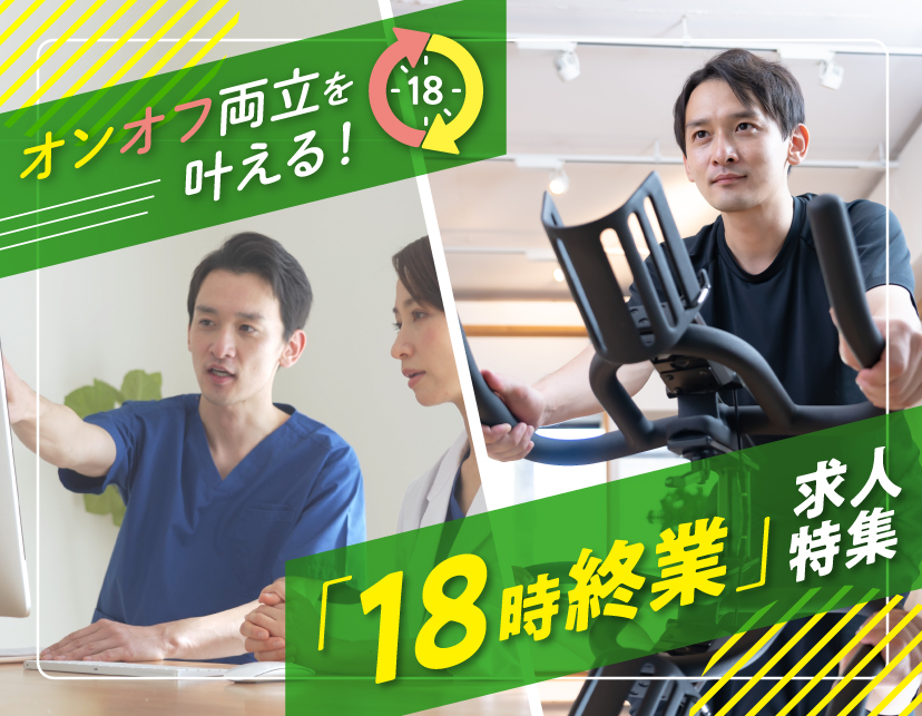 【特集】［18時まで終業］求人特集