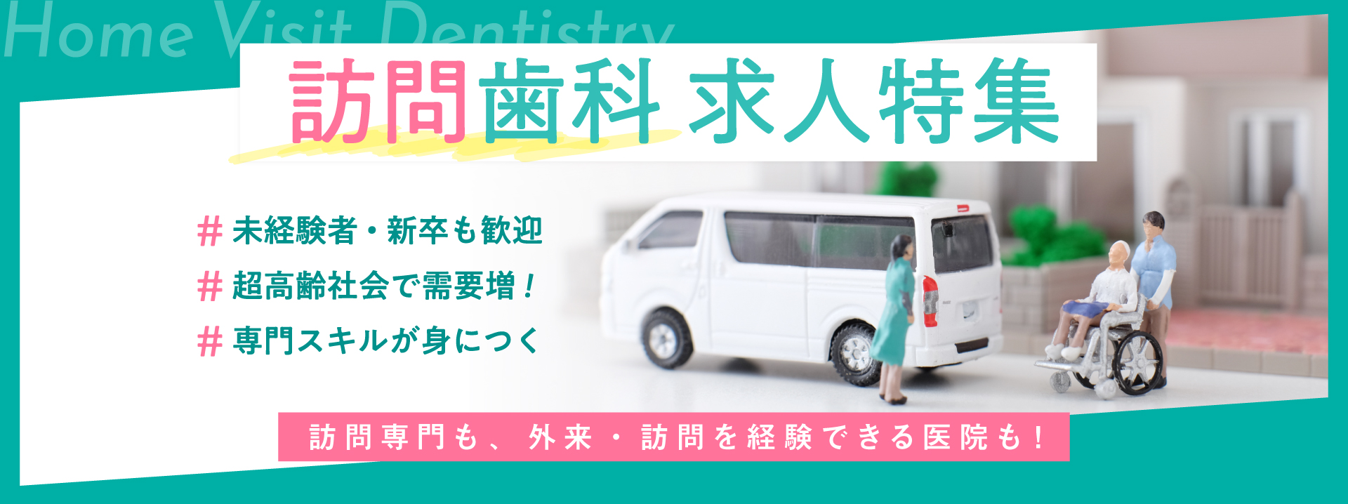 【特集】訪問歯科で活躍しよう！