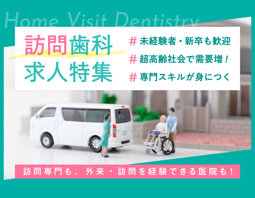 【特集】訪問歯科で活躍しよう！