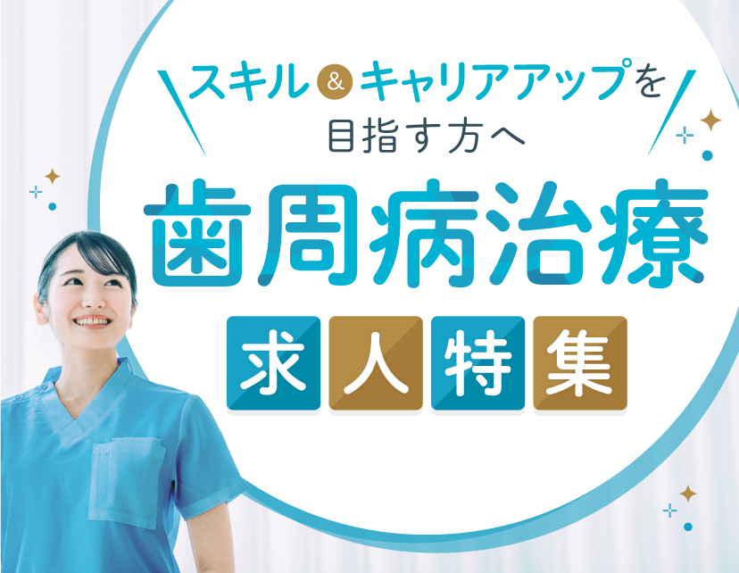 【特集】日本臨床歯周病学会求人特集