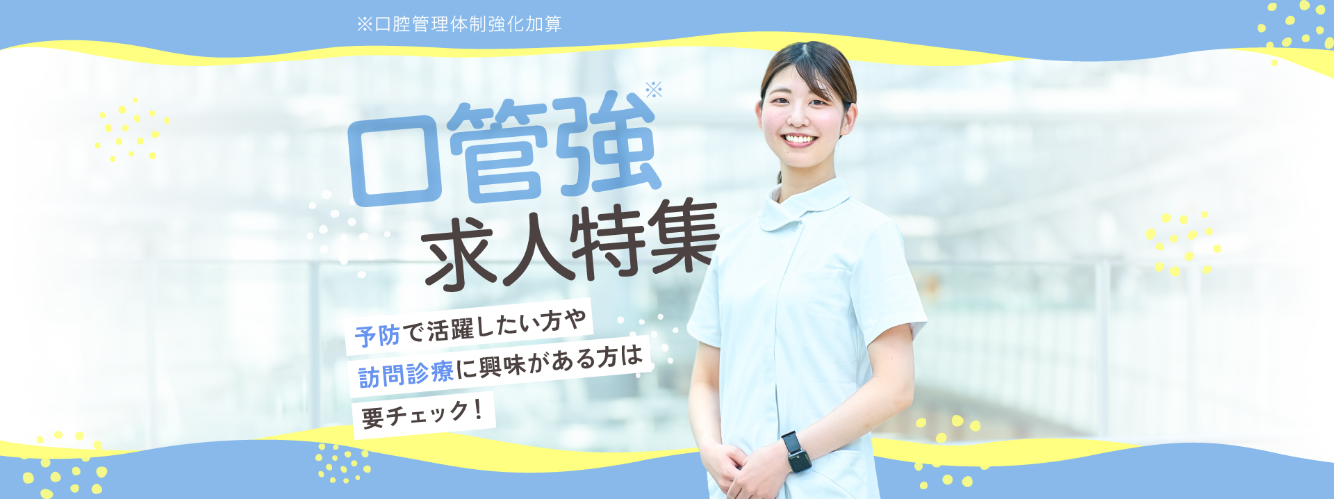 【特集】［口管強］求人特集
