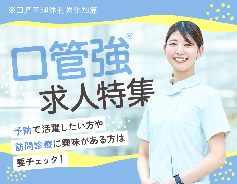 【特集】［口管強］求人特集