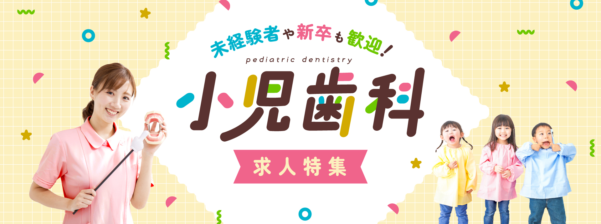 【特集】小児歯科で活躍しよう！