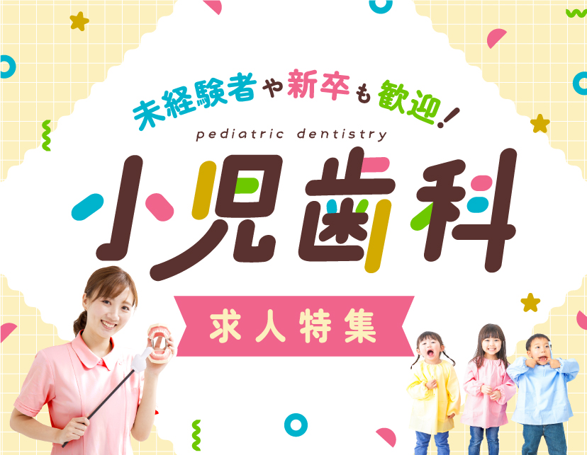 【特集】小児歯科で活躍しよう！