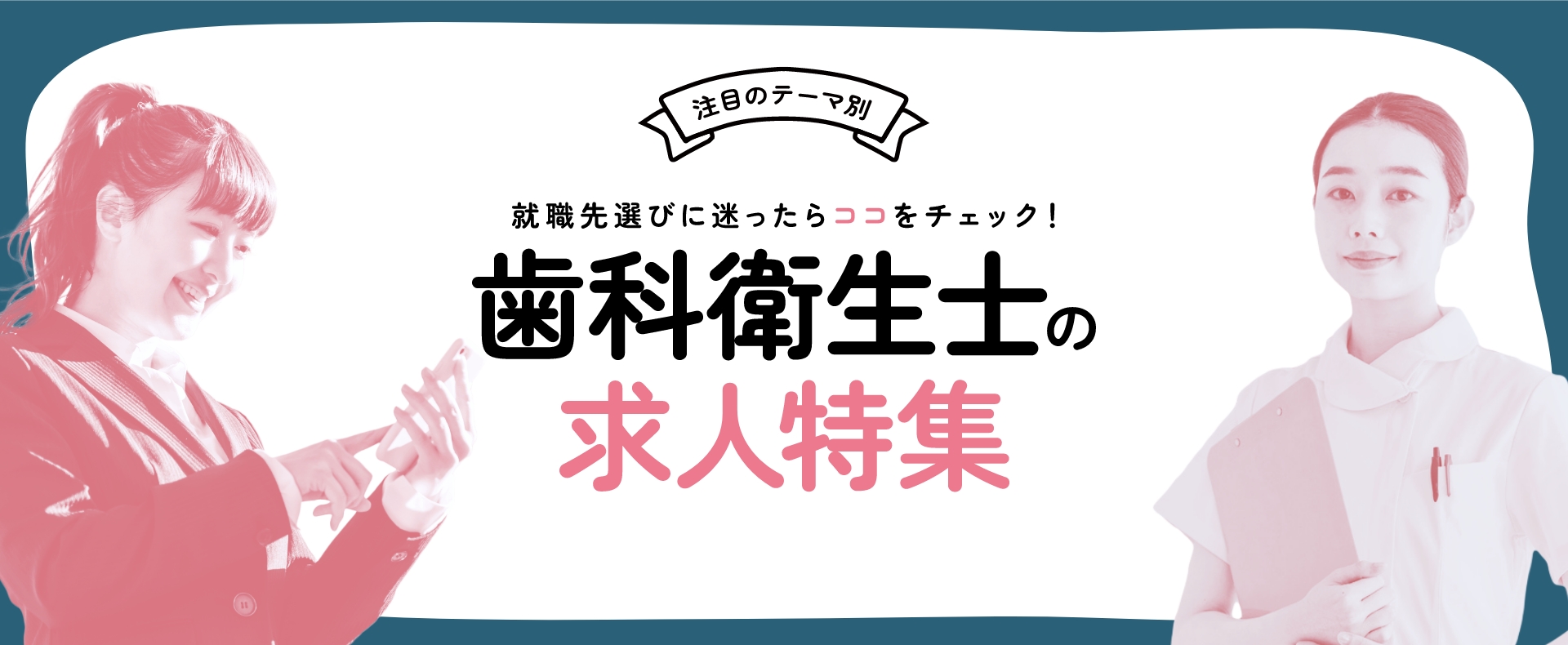 求人特集ポータル