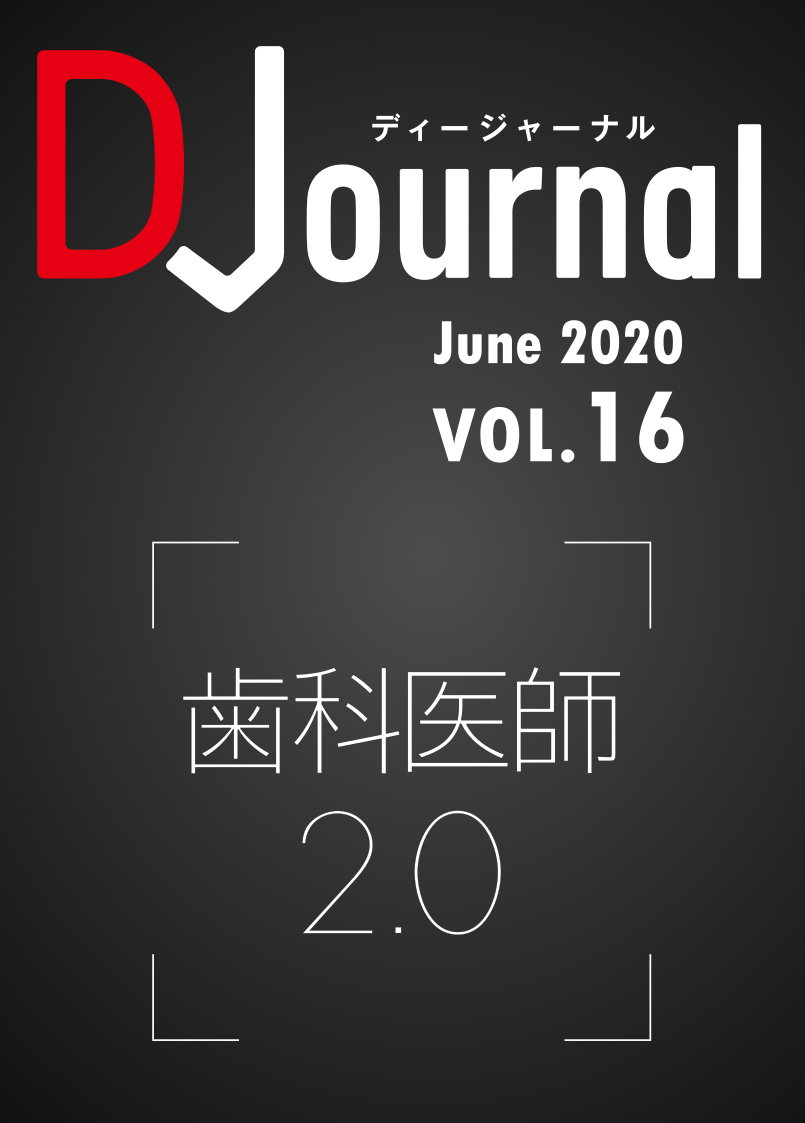 D-Journal[ディージャーナル]Vol.16