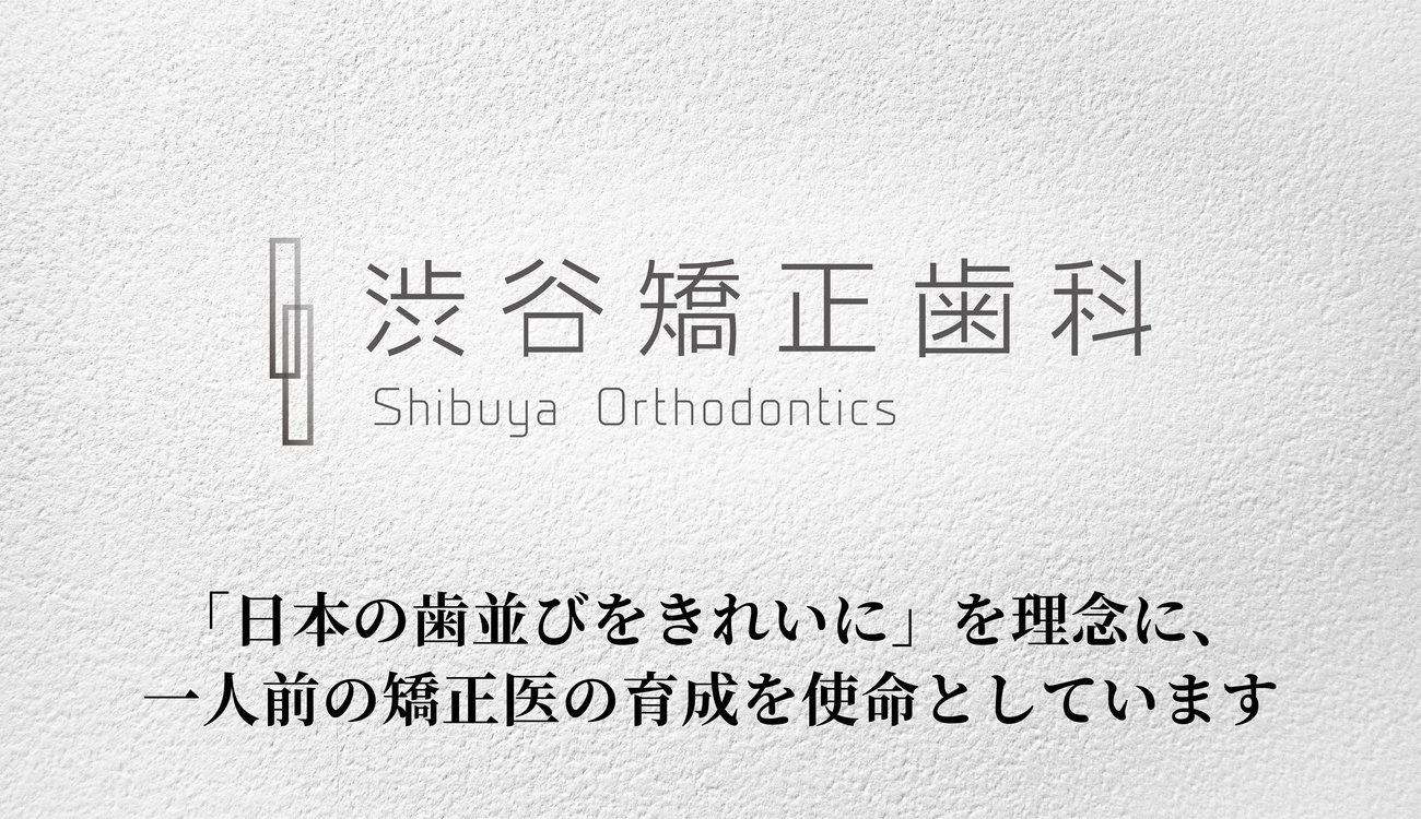 医療法人社団 渋谷矯正歯科のアイキャッチ画像