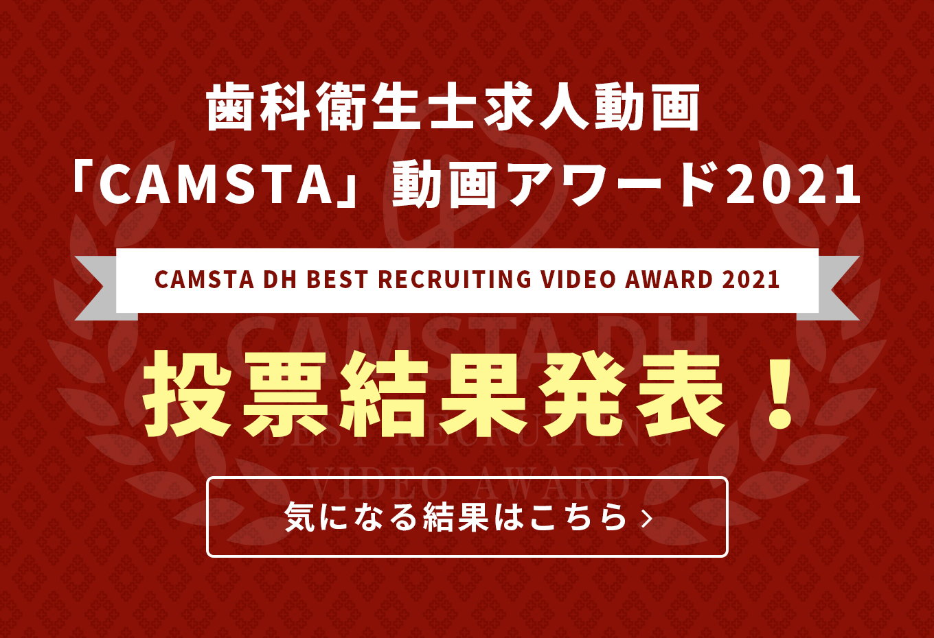 歯科衛生士求人動画「CAMSTA」動画アワード2021 結果発表
