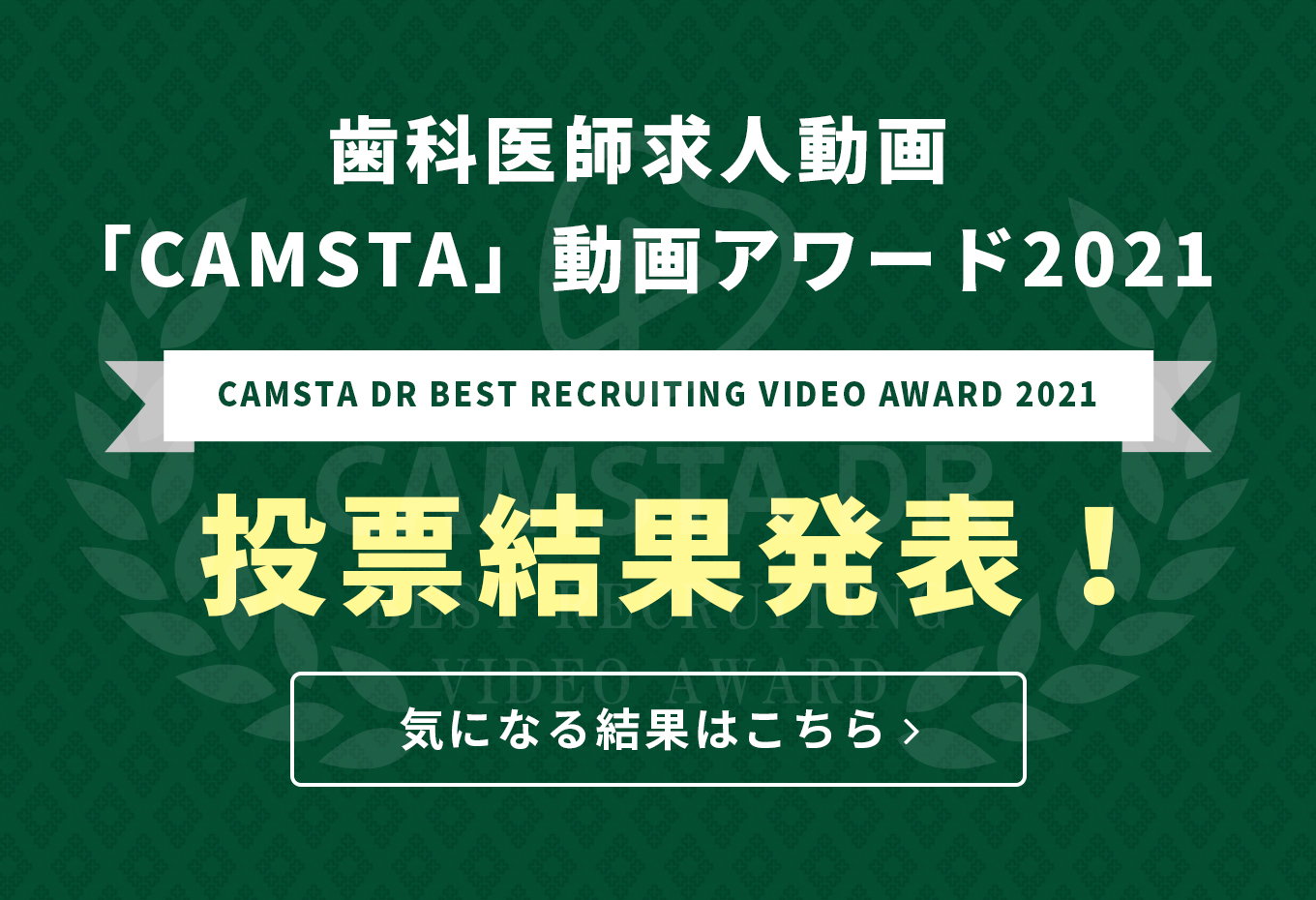歯科医師求人動画「CAMSTA」動画アワード2021