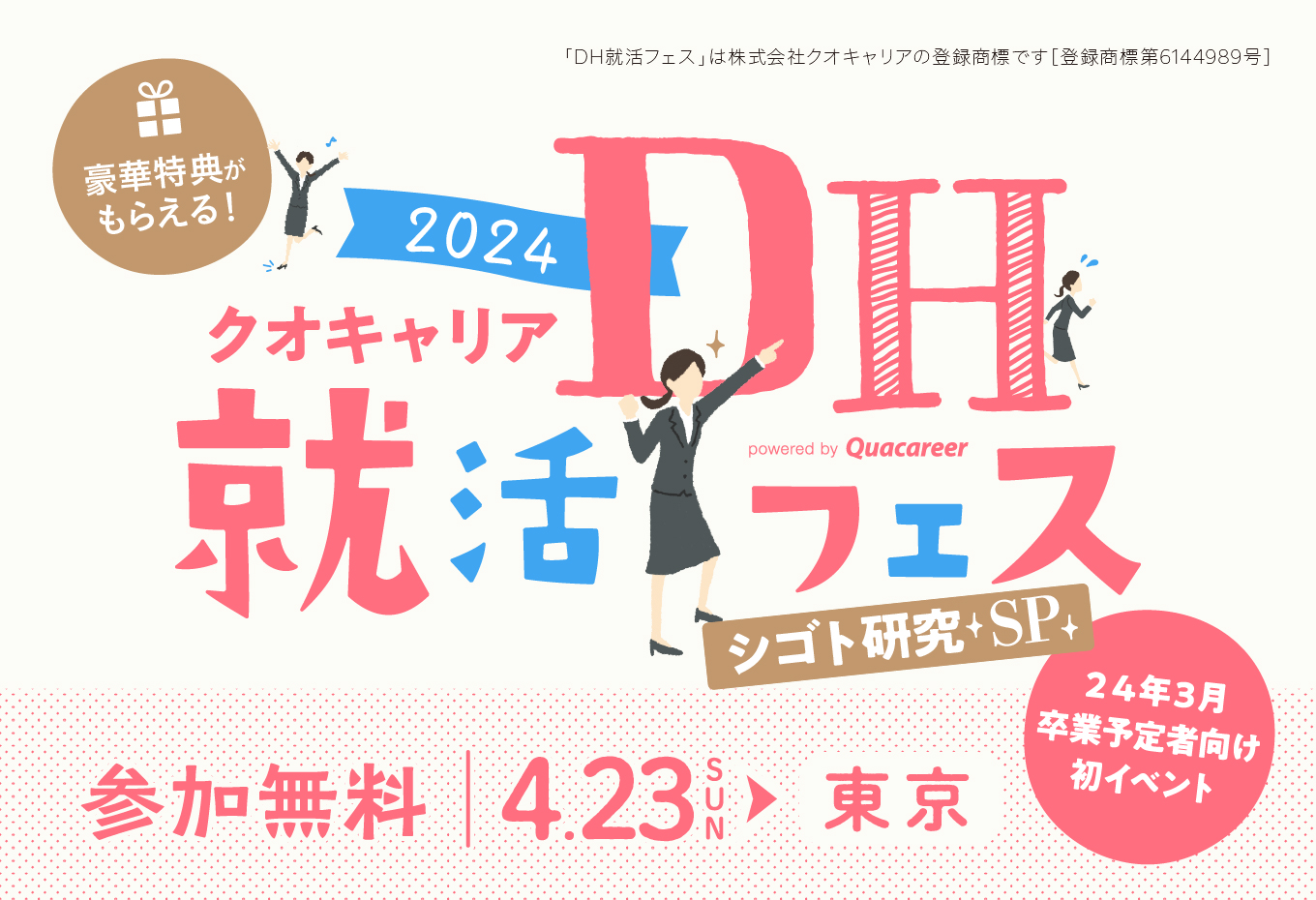 2023年4月開催 DH就活フェス 東京会場