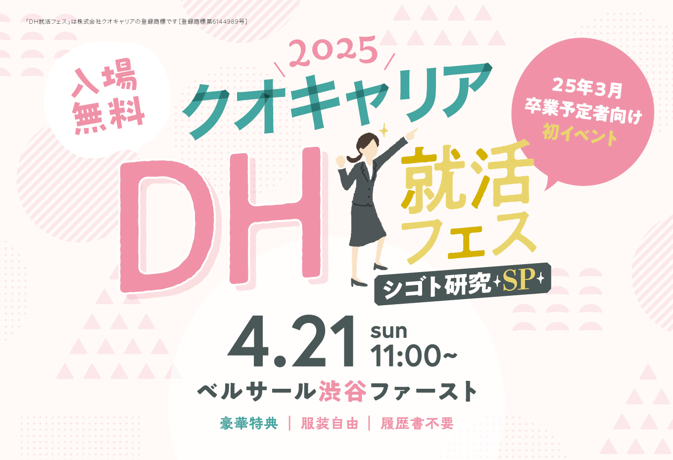 DH就活フェス：東京4/21(日) 歯科衛生士のための合同就職説明会
